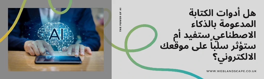 هل أدوات الكتابة المدعومة بالذكاء الاصطناعي ستفيد أم ستضر موقعك الالكتروني؟